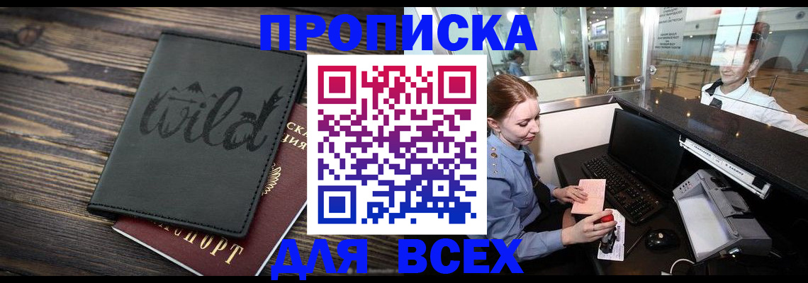 купить прописку в Апрелевке